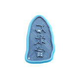 No.0085 石敢當