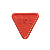 No.0097 道路標識 一時停止