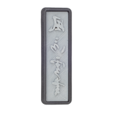 No.0075　風信帖