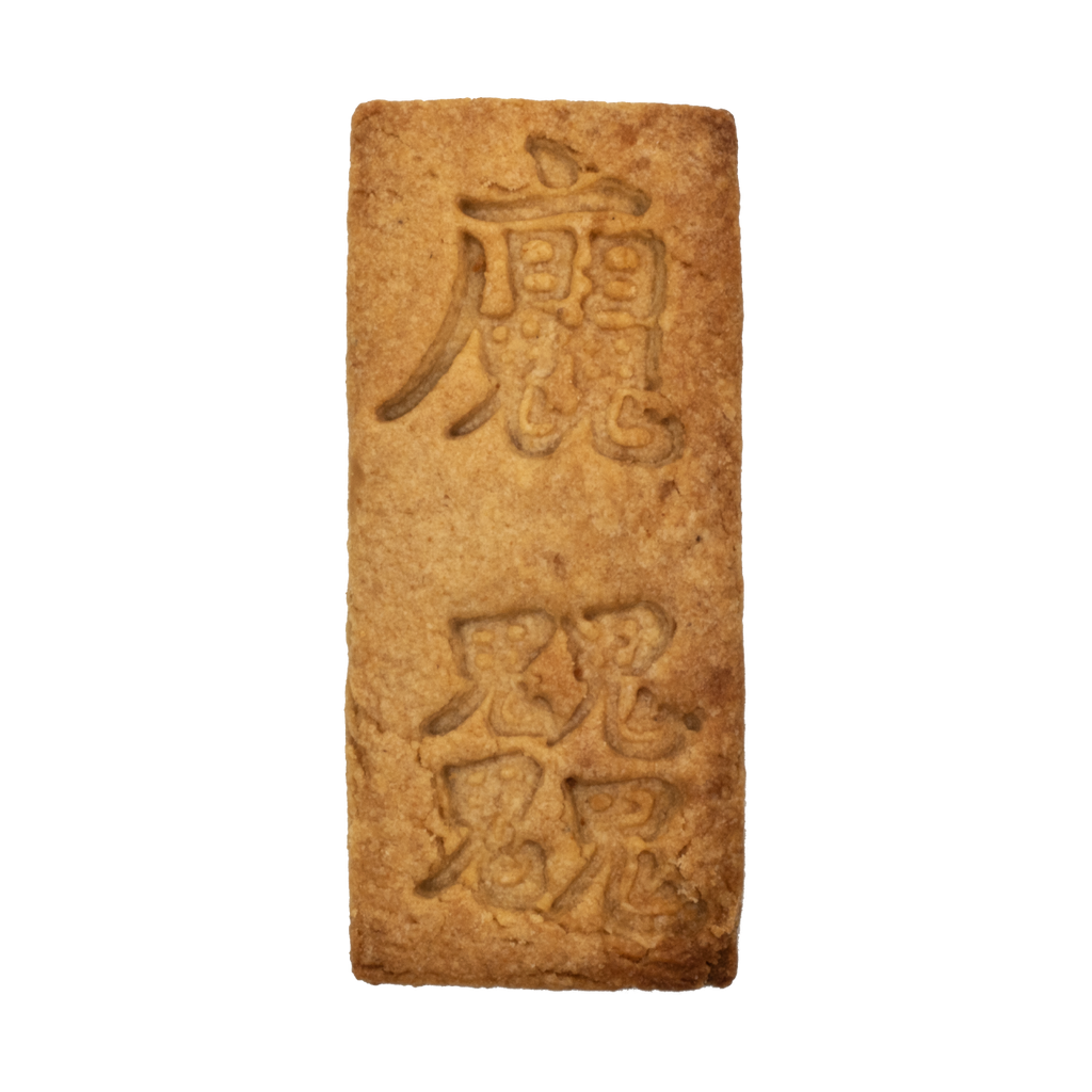 No.0565 医心方 「魘死符」 – sacsac / cookie cutter museum